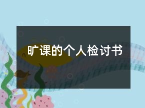 曠課的個(gè)人檢討書(shū)