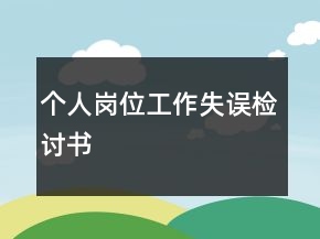 個(gè)人崗位工作失誤檢討書