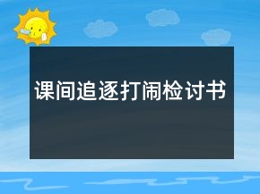 課間追逐打鬧檢討書