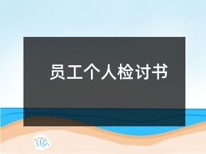 員工個人檢討書