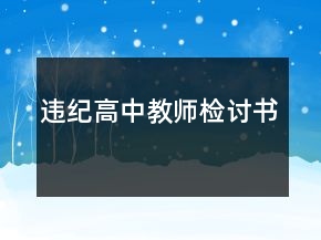 違紀(jì)高中教師檢討書(shū)