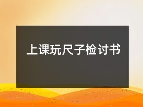 上課玩尺子檢討書