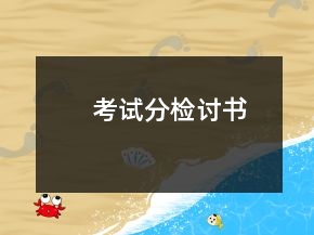 考試分檢討書