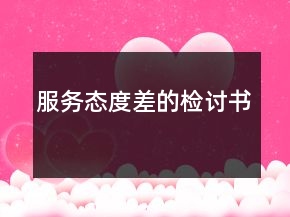 服務(wù)態(tài)度差的檢討書