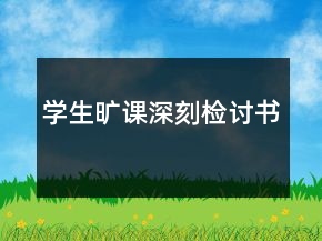 學(xué)生曠課深刻檢討書(shū)