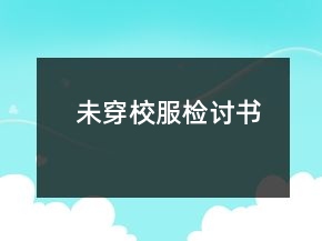 未穿校服檢討書(shū)
