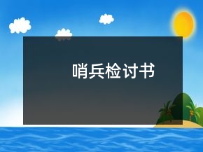 哨兵檢討書