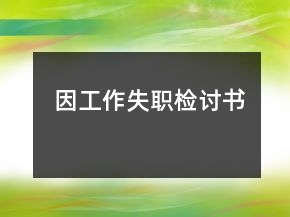 因工作失職檢討書