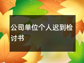 公司單位個人遲到檢討書