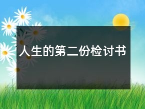 人生的第二份檢討書