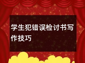 學(xué)生犯錯(cuò)誤檢討書寫作技巧