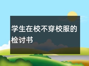 學生在校不穿校服的檢討書