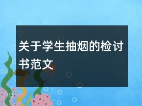 關(guān)于學(xué)生抽煙的檢討書范文
