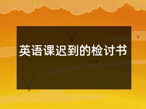 英語(yǔ)課遲到的檢討書