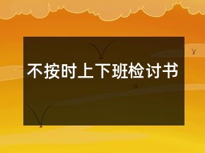 不按時上下班檢討書