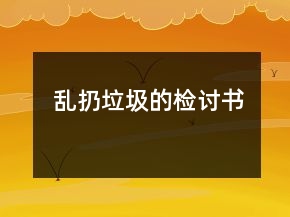 亂扔垃圾的檢討書