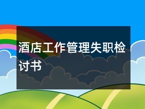 酒店工作管理失職檢討書