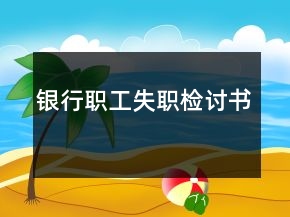 銀行職工失職檢討書
