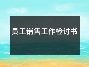 員工銷售工作檢討書(shū)