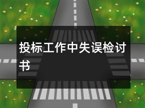 投標(biāo)工作中失誤檢討書(shū)
