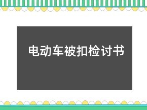 電動(dòng)車被扣檢討書