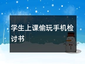 學(xué)生上課偷玩手機檢討書