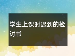 學(xué)生上課時(shí)遲到的檢討書