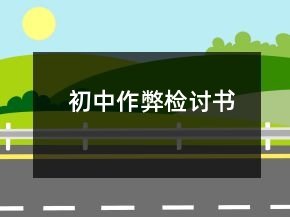 初中作弊檢討書(shū)