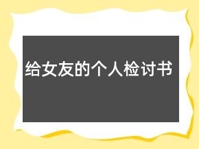 給女友的個(gè)人檢討書
