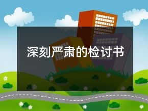 深刻嚴(yán)肅的檢討書(shū)