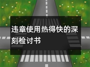 違章使用熱得快的深刻檢討書