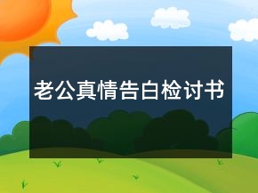 老公真情告白檢討書