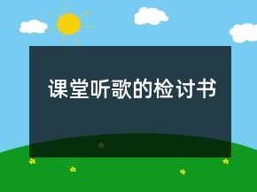 課堂聽(tīng)歌的檢討書(shū)