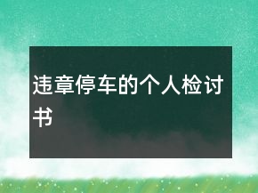 違章停車的個(gè)人檢討書