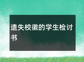 遺失?；盏膶W(xué)生檢討書