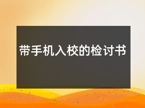 帶手機入校的檢討書