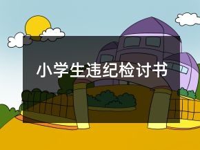小學(xué)生違紀(jì)檢討書