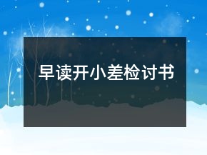 早讀開小差檢討書