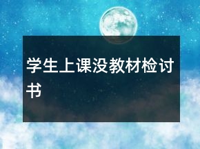 學(xué)生上課沒教材檢討書