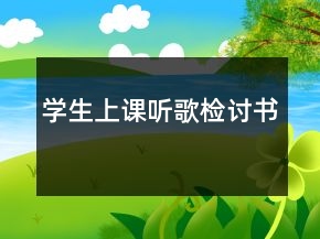 學(xué)生上課聽歌檢討書
