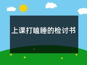 上課打瞌睡的檢討書