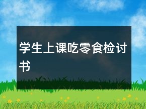 學(xué)生上課吃零食檢討書