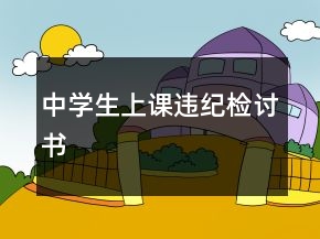 中學(xué)生上課違紀(jì)檢討書