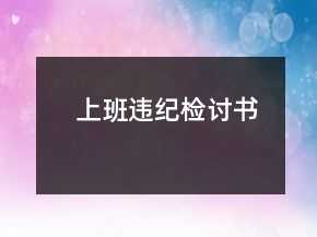 上班違紀(jì)檢討書