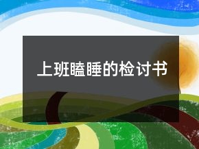 上班瞌睡的檢討書(shū)