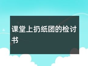 課堂上扔紙團的檢討書