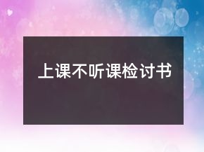 上課不聽課檢討書