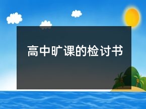 高中曠課的檢討書