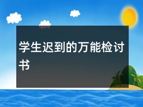 學(xué)生遲到的萬能檢討書