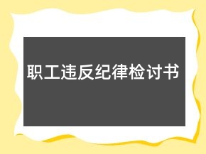 職工違反紀律檢討書